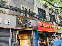 门面-三兄弟高炉烧饼
