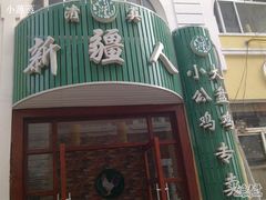 门面-新疆人(五大街店)