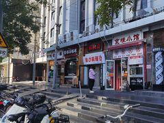 -喜卷·烂肉卷饼(广渠门店)