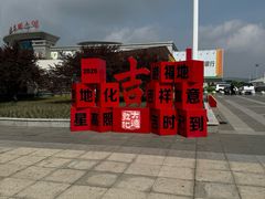 -六鼎山文化旅游区