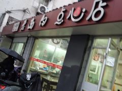 门面-老西白点心店