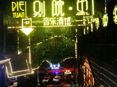 门面-别院里音乐餐酒吧(双流航空港店)