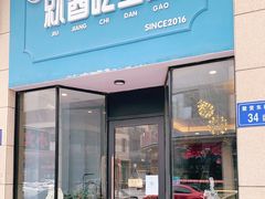 门面-就酱吃蛋糕(麦凯乐大庆经典店)