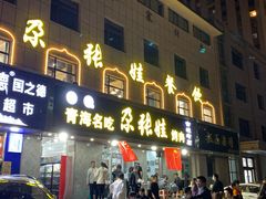门面-青海名吃尕张娃非遗烤肉(海湖总店)