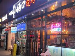 -小俩口烧烤东北菜(双井店)