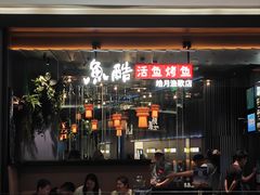 -鱼酷活鱼烤鱼(山西旗舰店)