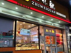 -知味观小吃·简餐·糕点(萧山店)