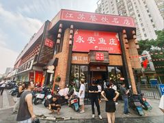 -永安鱼庄·镇江菜(丁卯店)