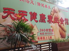 -天天足道(紫荆店)