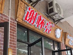 -谢怀亮芝麻茶