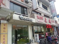 -吉祥馄饨(三林家园店)