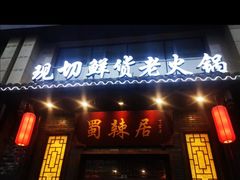-蜀辣居鲜货老火锅(红牌楼店)