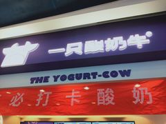 门面-一只酸奶牛(八一路店)