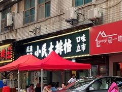 -小民大排档(马场角横路店)