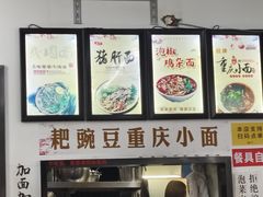 -耙豌豆重庆小面