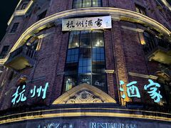 -杭州酒家(庆春路店)
