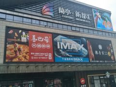-蘭亭·新都汇