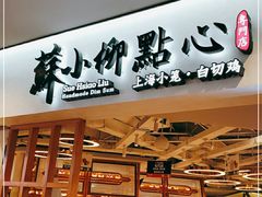 -苏小柳手工点心(人民广场分院)