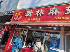 门面-新林麻辣串(西市场总店)