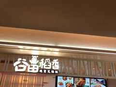 门面-谷田稻香·砂锅菜(西乡天虹店)