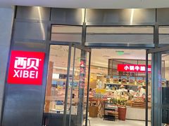 -西贝(上海中心店)