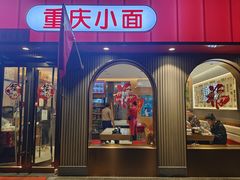 -好這口重庆小面(总店)