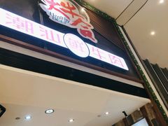 门面-正禾鲜·潮汕牛肉火锅(凯德天府店)