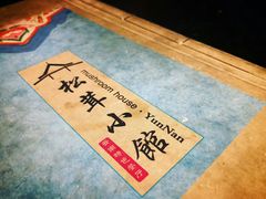 -松茸小馆·云南特色餐厅
