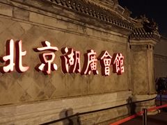 -北京湖广会馆