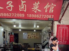 -吴长子卤菜馆(统一街店)