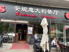 门面-安妮意大利餐厅(世贸天阶店)