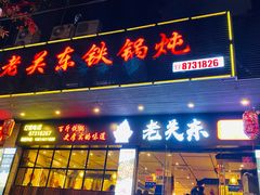 门面-老关东铁锅炖(福霞小区店)