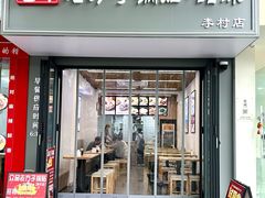 -众品老方子锅贴甜沫(李村店)