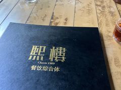 -熙楼(翠湖店)