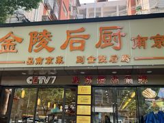 -金陵后厨·南京菜(新街口秣陵路店)