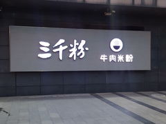 -三千粉牛肉米粉(来客茂店)
