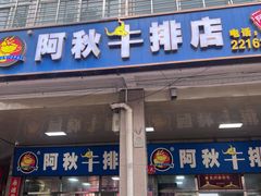 -阿秋牛排(湖心街店)