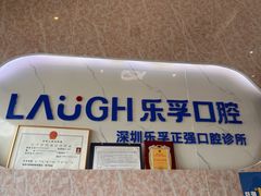 -深圳乐孚正强口腔诊所(宝体店)