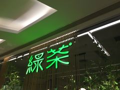 -绿茶餐厅(龙湖杭州金沙天街店)