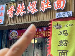 -秦韵味香辣爆肚面(钟楼店)