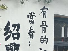 -绍兴书圣故里景区