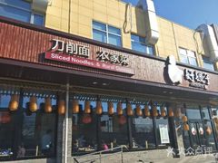 门面-好嫂子(五里坨店)