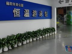 -福田体育公园游泳馆