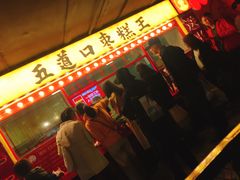 等位区-五道口枣糕王(西单华威约饭街店)