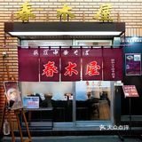 老牌拉面店——春木屋 朴实的美味