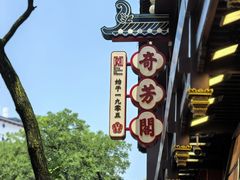-奇芳阁·百年清真南京菜(夫子庙店)