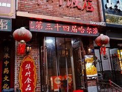 -华竹饭店(中央大街店)