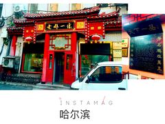 门面-老都一处饺子馆(道里店)