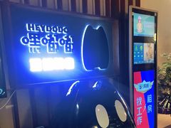 -嘿嘟嘟·肋条烧肉放题(爱融荟城店)