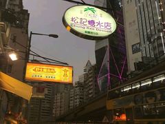 -松记糖水店(铜锣湾分店)